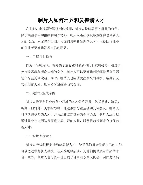 制片人如何培养和发掘新人才