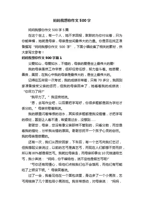 妈妈我想你作文500字