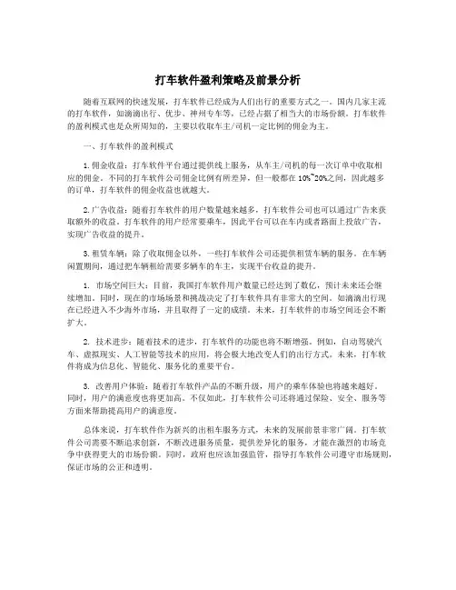 打车软件盈利策略及前景分析