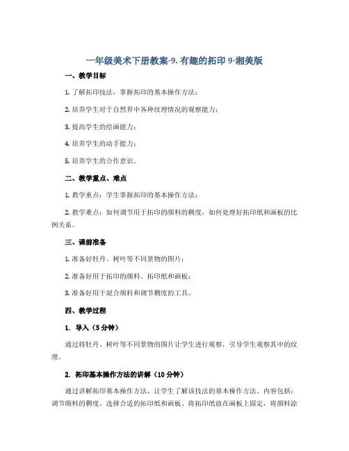 一年级美术下册教案-9. 有趣的拓印9-湘美版