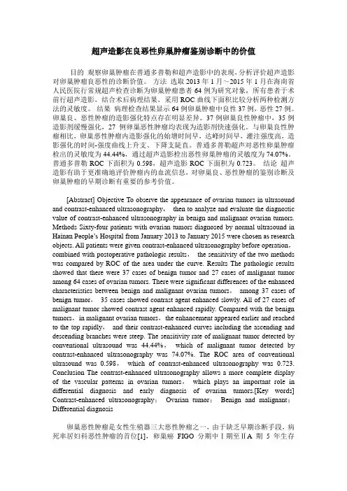 超声造影在良恶性卵巢肿瘤鉴别诊断中的价值