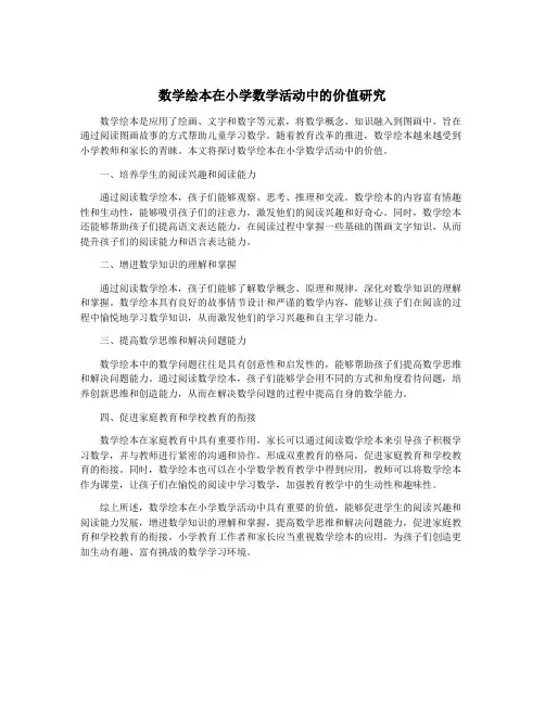 数学绘本在小学数学活动中的价值研究
