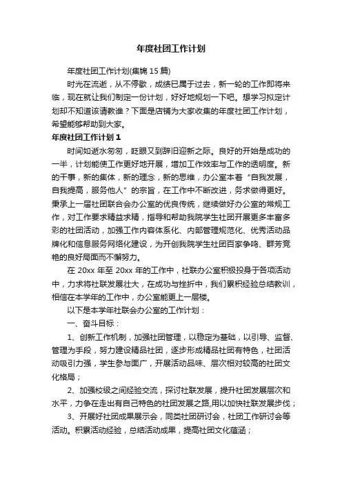 年度社团工作计划
