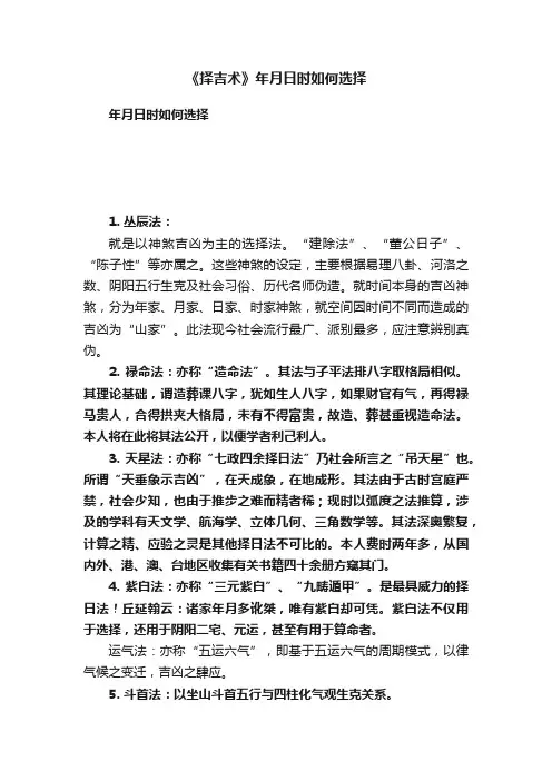 《择吉术》年月日时如何选择
