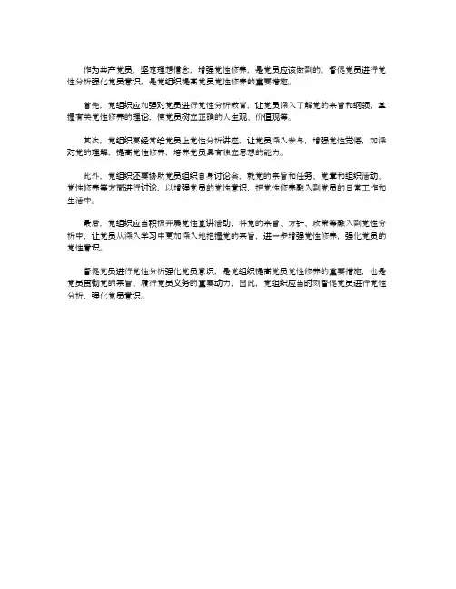 督促党员进行党性分析强化党员意识