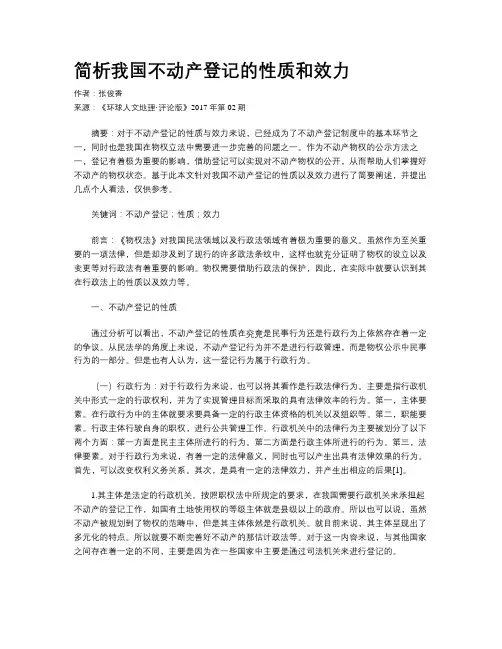 简析我国不动产登记的性质和效力