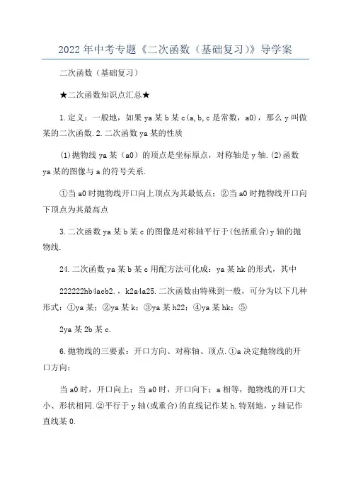 2022年中考专题《二次函数(基础复习)》导学案