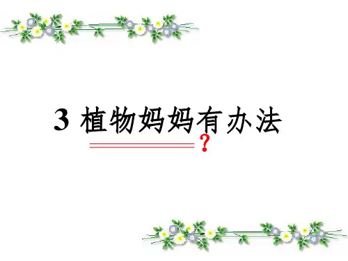 人教版二年级上册《植物妈妈有办法》完整ppt课件