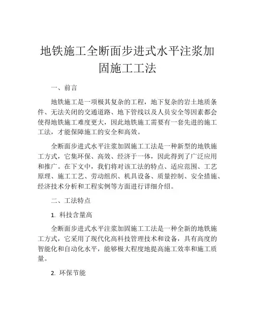地铁施工全断面步进式水平注浆加固施工工法
