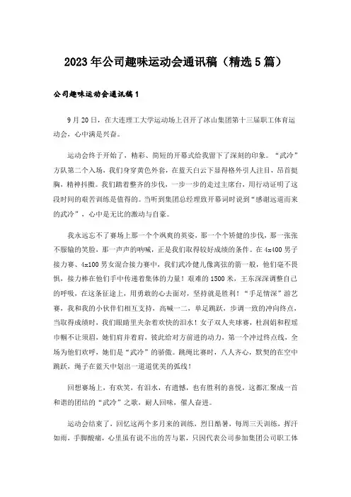 2023年公司趣味运动会通讯稿(精选5篇)