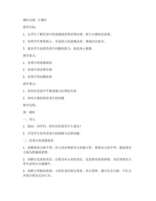 大学生恋爱道德与法治教案