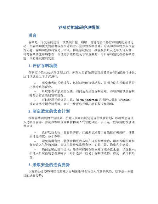 吞咽功能障碍护理措施
