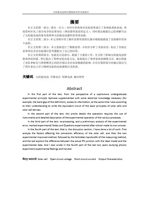大学物理研究性实验报告_太阳能电池的特性测量