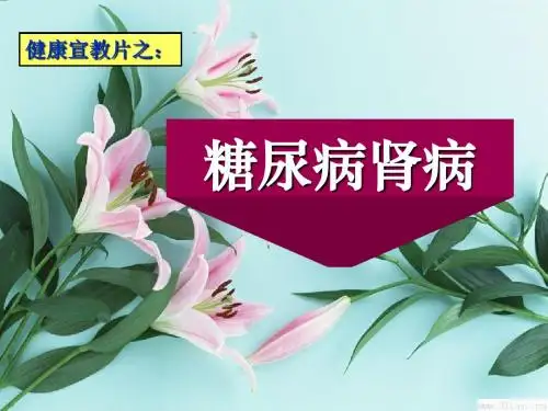 糖尿病肾病健康宣教