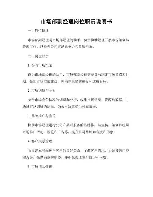 市场部副经理岗位职责说明书