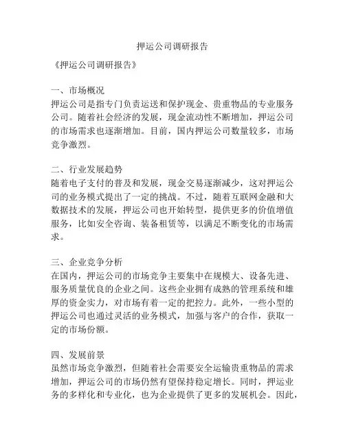 押运公司调研报告