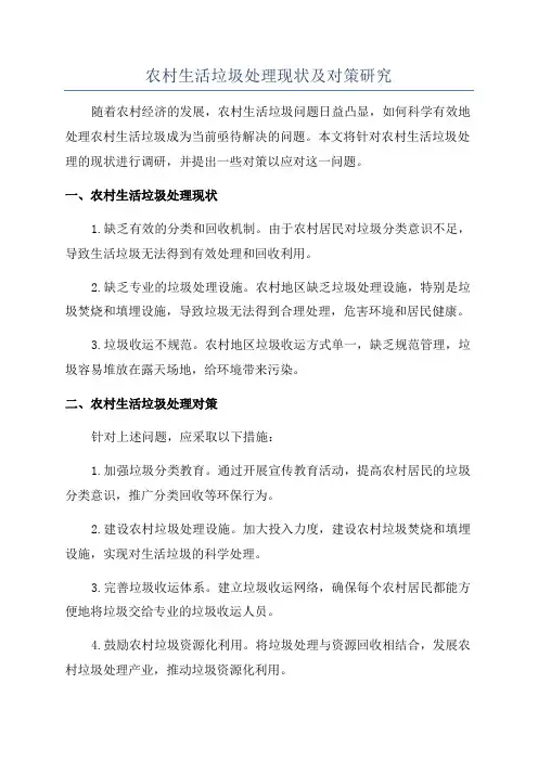 农村生活垃圾处理现状及对策研究