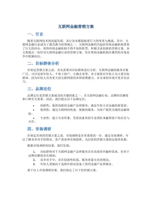 互联网金融营销方案