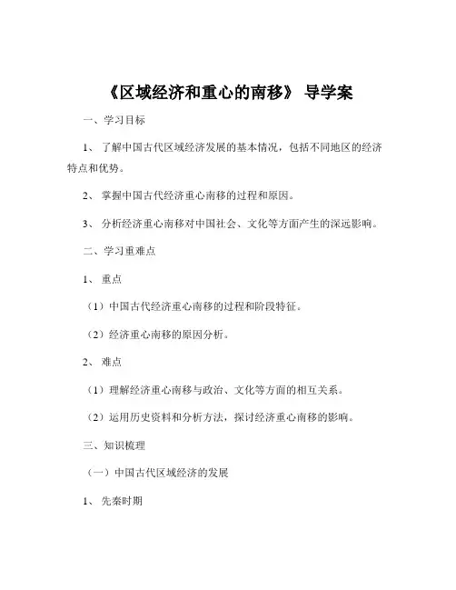 《区域经济和重心的南移》 导学案