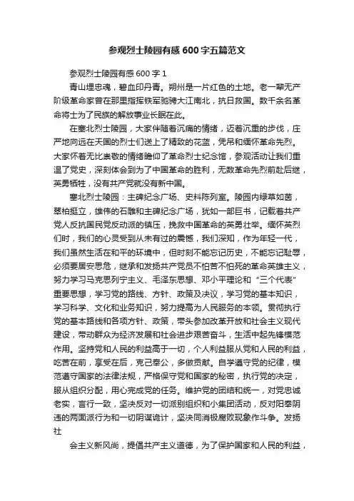 参观烈士陵园有感600字五篇范文