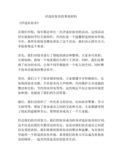 评选好宿舍的事迹材料
