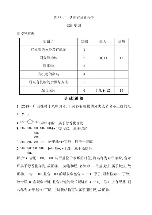 2020版导与练一轮复习化学习题：选修5 有机化学基础 第36讲 认识有机化合物含答案解析