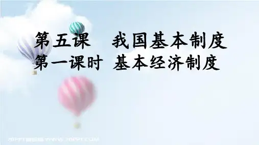 人教版八年级道德与法治下册第五课  我国基本制度第一课时 基本经济制度课件