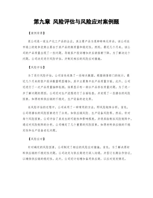 第九章 风险评估与风险应对案例题