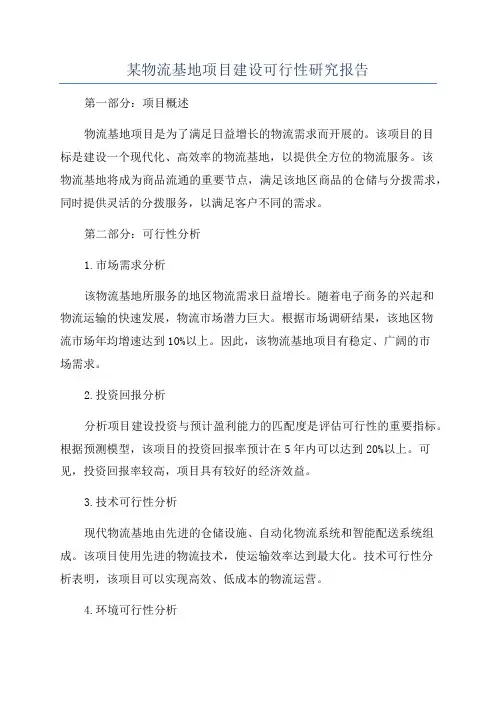 某物流基地项目建设可行性研究报告