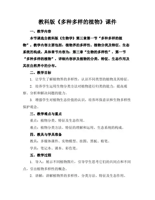 教科版《多种多样的植物》课件