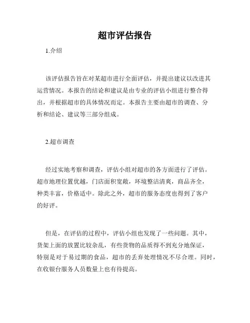 超市评估报告