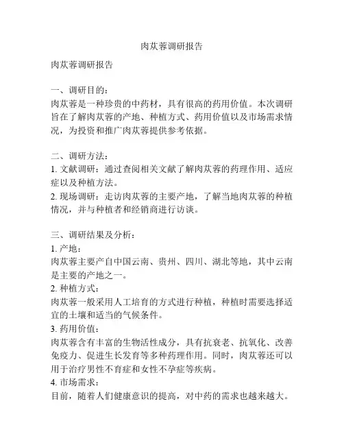 肉苁蓉调研报告
