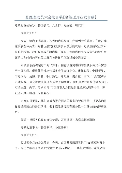总经理动员大会发言稿[总经理开业发言稿]