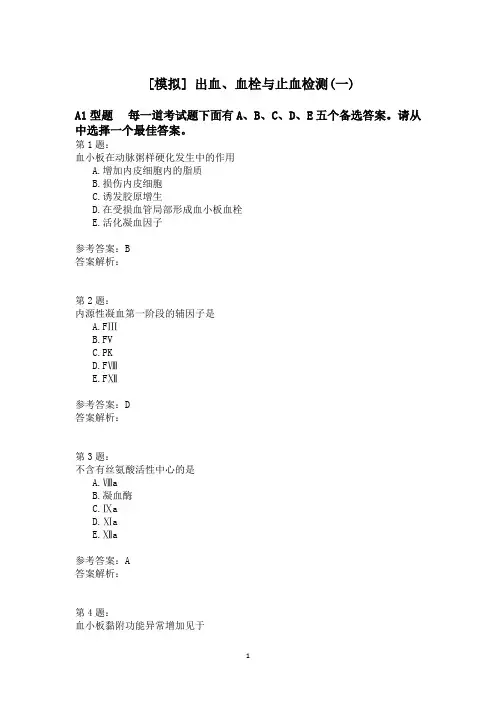 出血、血栓与止血检测(一)