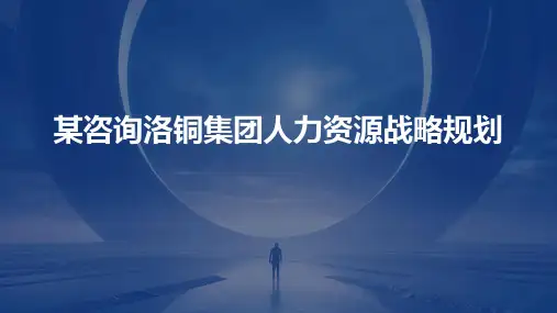 某咨询洛铜集团人力资源战略规划