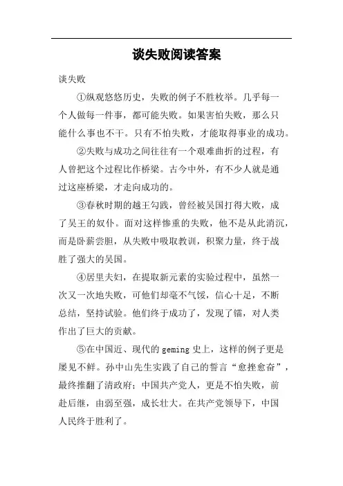 谈失败阅读答案