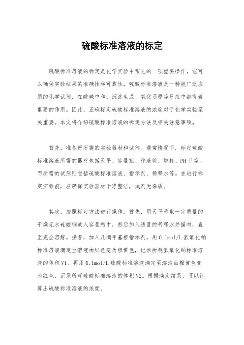 硫酸标准溶液的标定
