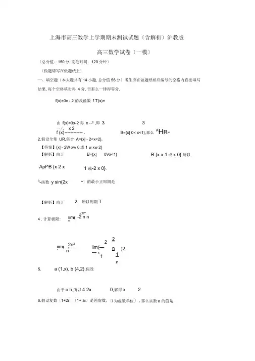 上海市高三数学上学期期末考试试题(含解析)沪教版
