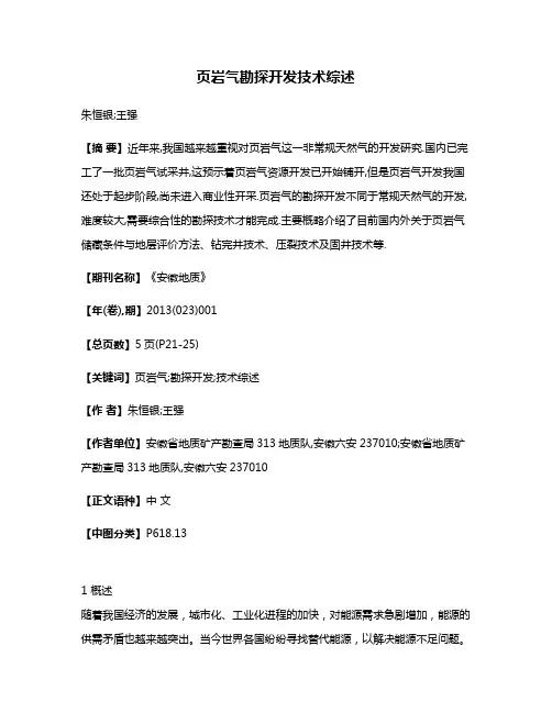 页岩气勘探开发技术综述