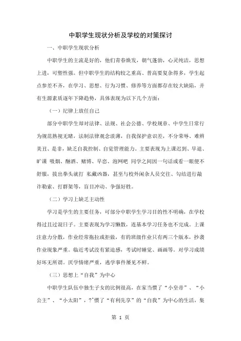 中职学生现状分析及学校的对策探讨共5页文档