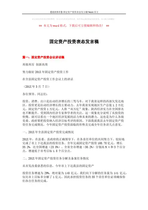【最新推荐】固定资产投资表态发言稿-word范文 (6页)