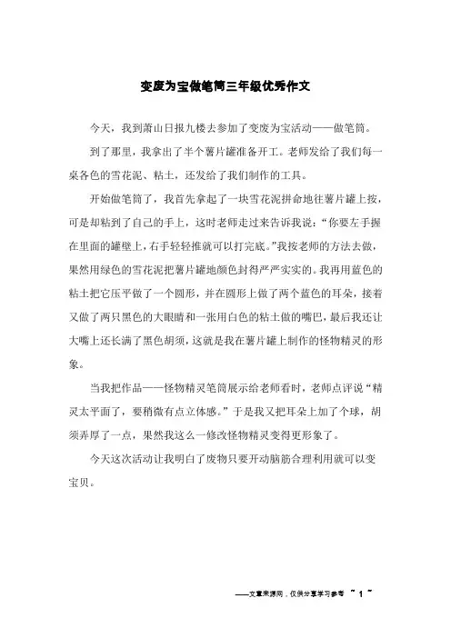 变废为宝做笔筒三年级优秀作文