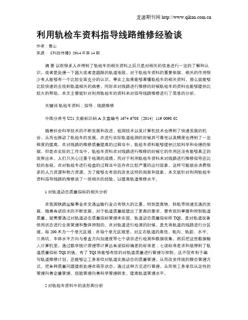 利用轨检车资料指导线路维修经验谈