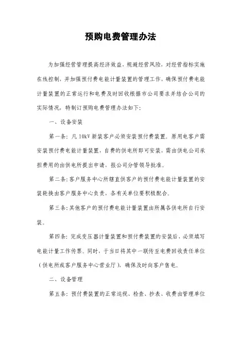 预购电费管理办法
