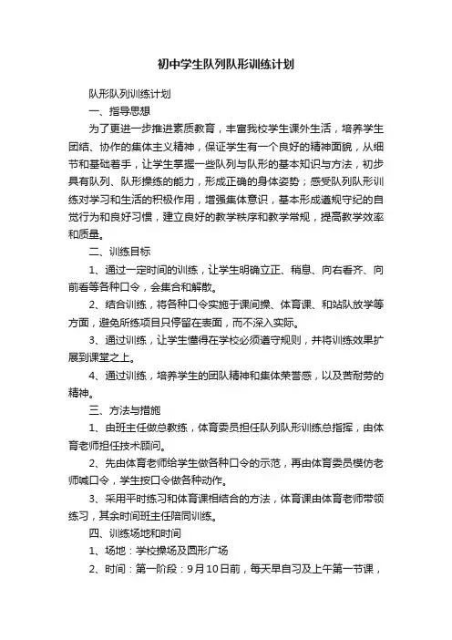初中学生队列队形训练计划
