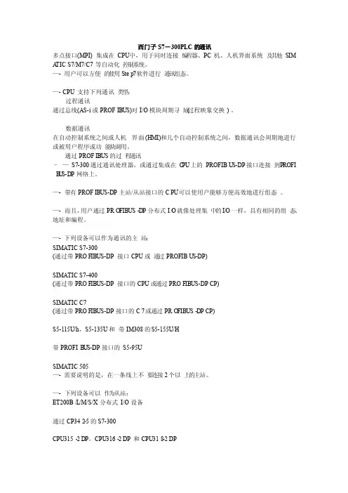西门子S7-300PLC的通讯