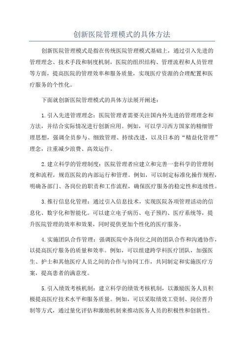 创新医院管理模式的具体方法