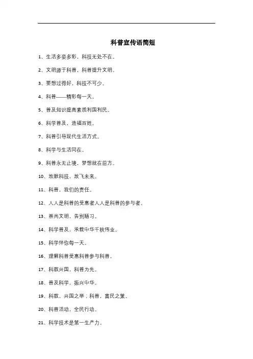 科普宣传语简短