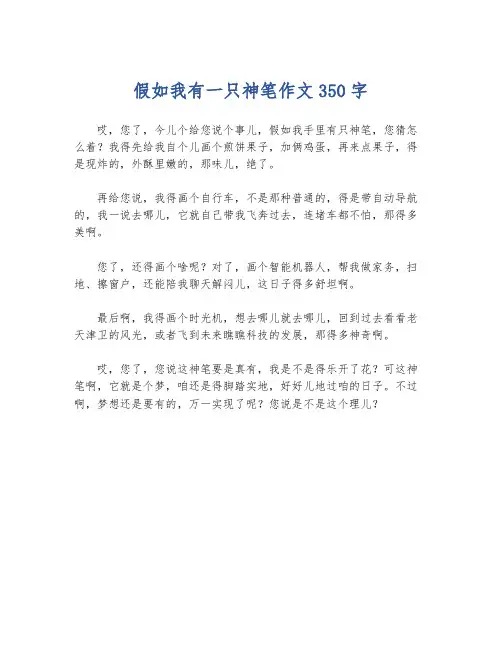 假如我有一只神笔作文350字