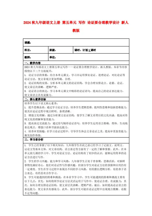 2024秋九年级语文上册第五单元写作论证要合理教学设计新人教版